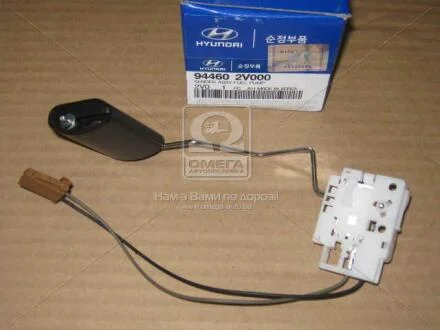 Датчик уровня топлива EЛанос 11-; Hyundai/Kia/Mobis 944602V000