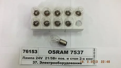 Автомобiльна лампа OSRAM 7537